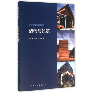 结构与建筑 章丛俊,徐新荣 编著 正版书籍   博库网