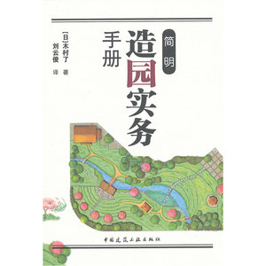 简明造园实务手册