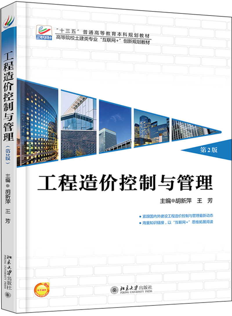工程造价控制与管理(第2版)胡新萍 王芳 第二版 北京大学9787301292952