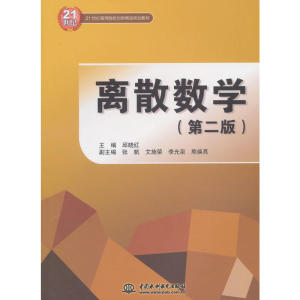 离散数学（第二版）（21世纪高等院校创新精品规划教材）