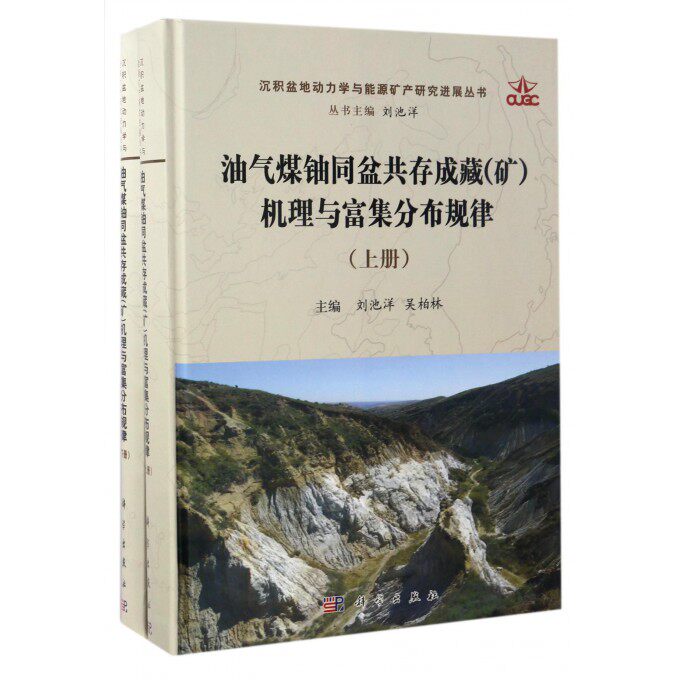 油气煤铀同盆共存成藏(矿)机理与富集分布规律 刘池阳,吴柏林 主编 正版书籍   博库网