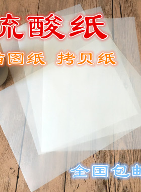 硫酸纸 描图纸 手帐 素描 透明 临摹 菲林制版 手绘纸 拷贝 包邮
