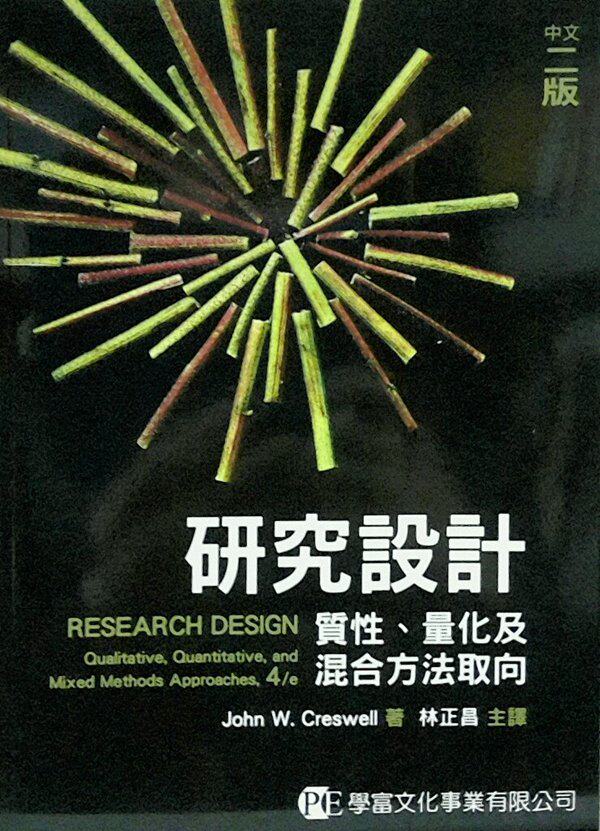 预售【外图台版】研究设计：质性、量化及混合方法取向