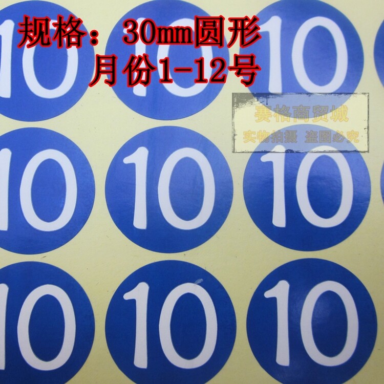 10月月份标 月份标签贴纸 蓝色10号贴纸 彩色数字标签 不干胶标签