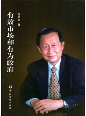 当当网 有效市场和有为政府 高尚全 中国金融出版社 正版书籍