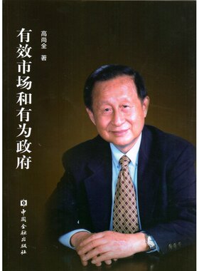 当当网 有效市场和有为政府 高尚全 中国金融出版社 正版书籍