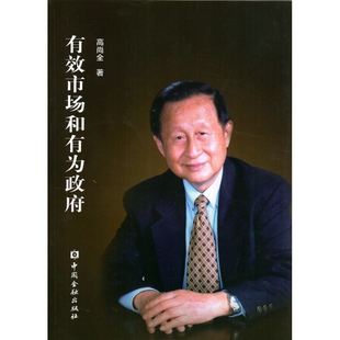 当当网 有效市场和有为政府 高尚全 中国金融出版社 正版书籍