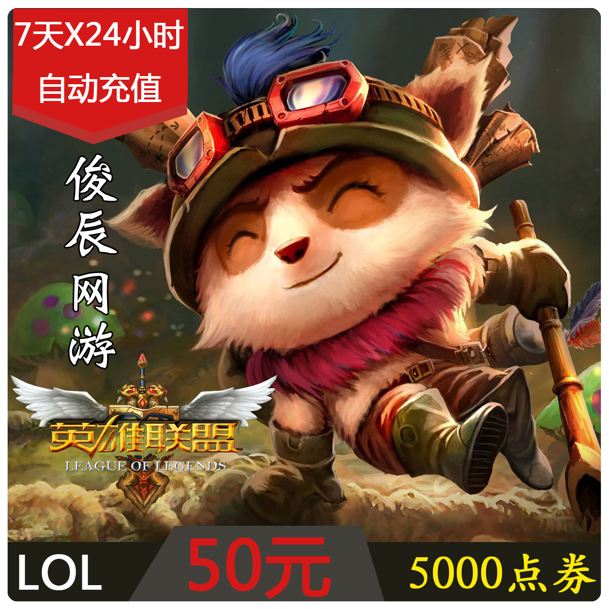 騰訊LOL點卷50元英雄聯盟點券50元5000點券lol點卡充值自動充值