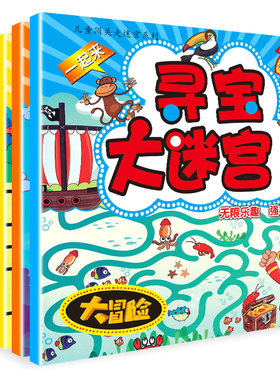 全套6册 儿童闯关走迷宫系列 3-6-8-10岁宝宝趣味探险大迷宫 幼儿智力侦探冒险寻宝走迷宫书籍 找不同图画捉迷藏专注力训练