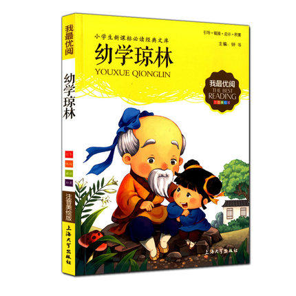 我优阅 幼学琼林 注音美绘版 小学生经典文库 正版现货 上海大学出版社 - 封面
