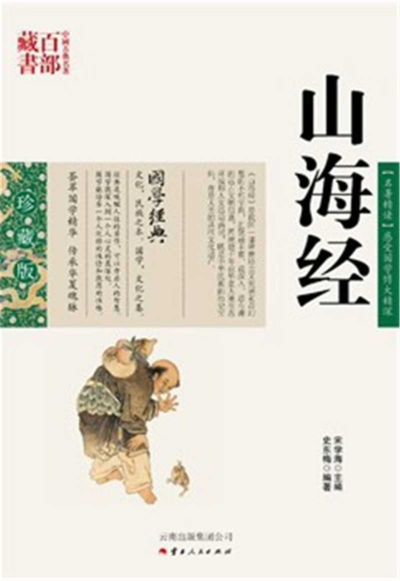 山海经/中国古典名著百部藏书国学珍藏版,史东梅著,云南人民出版社）SZM