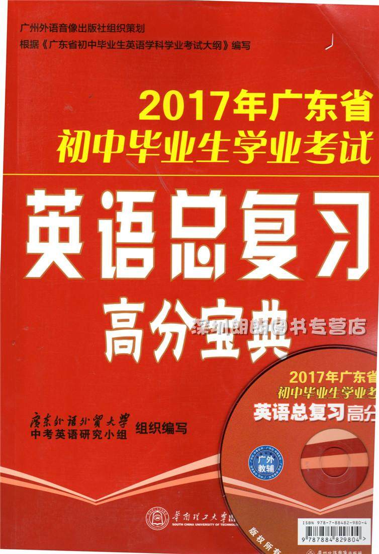 x正版包邮2017年广东省初中毕业生学业考试 英语总复习高分宝典 赠光盘九年级初三中考话题语法新题型完形阅读特训模拟检测提分