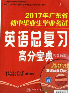x正版包邮2017年广东省初中毕业生学业考试 英语总复习高分宝典 赠光盘九年级初三中考话题语法新题型完形阅读特训模拟检测提分