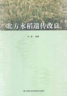農(nóng)作物書籍 北方水稻遺傳改良 許雷 暢銷書 書店 暢想暢銷書