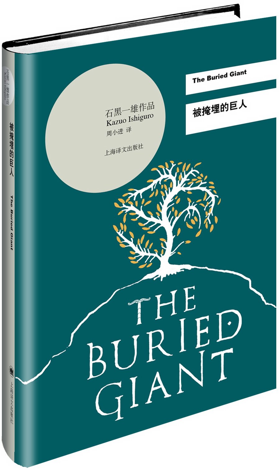 现货 被掩埋的巨人 石黑一雄作品 2017年诺贝尔文学奖作品 周小进 译 上海译文出版社 17.10