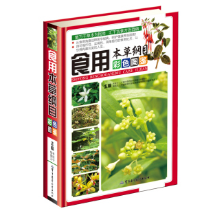 著 彩图精装 军事医学科学出版 食用本草纲目彩色图鉴 社 中医保健养生书籍 韦桂宁 食疗药膳 正版 版