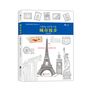 城市漫步（明信片版）：秘密花园涂绘学院丛书19：释放压力，抛开烦恼，用色彩记录精彩的旅行吧！