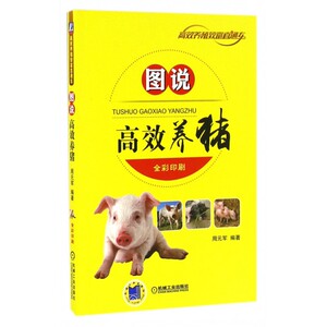 图说高效养猪(全彩印刷)/高效养殖致富直通车