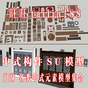 中式门窗 花格Sketchup模型