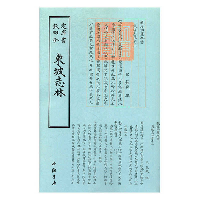 钦定四库全书--東坡志林（宋）蘇軾9787514918892中国书店|ruв категории книги/журнал/газета, история, история китая, история китая - от Buy2taobao.com для оказания профессиональной услуги покупки агента Taobao