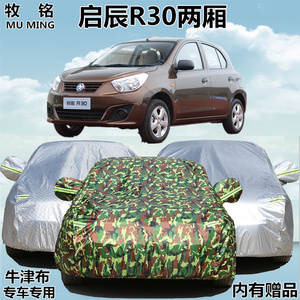 适用于东风日产启辰R30车衣两厢专用加厚防晒防雨盖布车罩汽车套