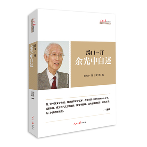 绣口一开-余光中自述