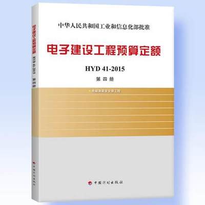电子建设工程预算定额 HYD 41-2015 第四册 电磁屏蔽室安装工程