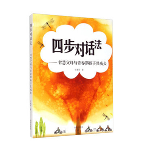 【正版现货】四步对话法：智慧父母青春期孩子共成长 孩子成长教育 济南出版社