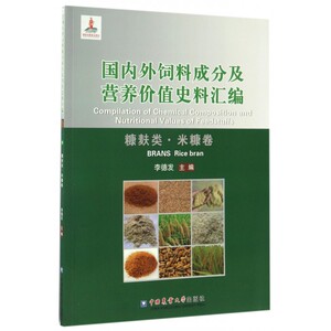 国内外饲料成分及营养价值史料汇编(糠麸类米糠卷)