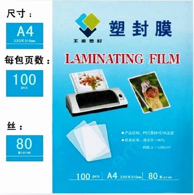 塑封膜A4 8丝相片膜过塑膜画像膜护卡膜 A4 8C 100张/包