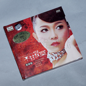 发烧CD碟 天行唱片 磁性嗓音 张玮伽 不甘寂寞 DSD 1CD