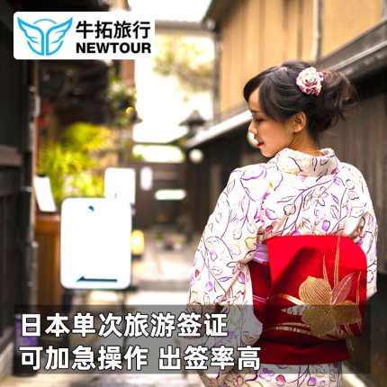日本·单次旅游签证·上海送签·【拒一赔三】高出签加急日本签证电子签个人旅行简化代打印包邮送日本WiFi