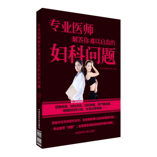 妇科炎症中国医药科技出版社