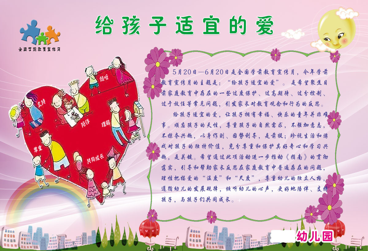 754海报印制写真喷绘672全国学前教育宣传月主题给孩子适宜的爱