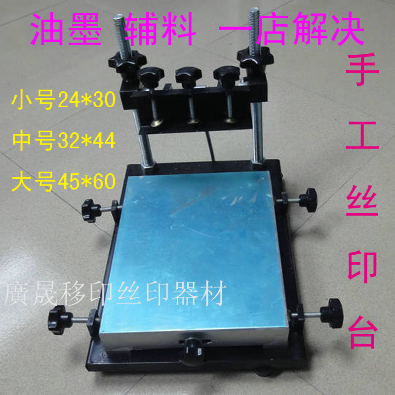 手印台 手动丝印机 丝印台 丝网印刷台 印字台 手工印刷台