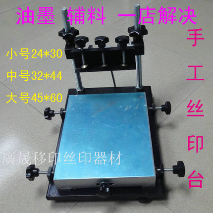 手印台 手动丝印机 丝印台 丝网印刷台 印字台 手工印刷台