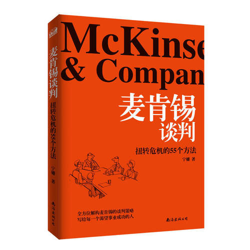 麦肯锡谈判:扭转危机的55个方法 麦肯锡思维工作法解决问题方法 职场教育员工中层培训教材企业管理广告营销战略管理 麦肯锡书籍