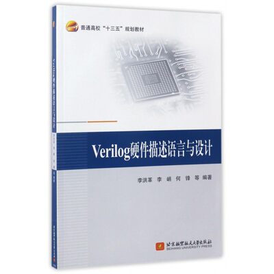 Verilog硬件描述语言与设计(普通高校十三五规划教材) 博库网