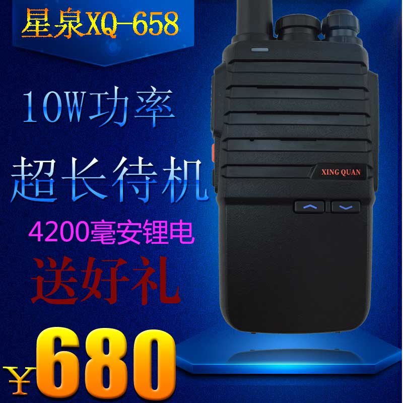 星泉对讲机 星泉658   XQ658对讲机 10W大功率 配4200毫安电池