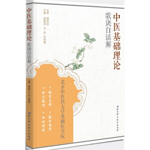 中医基础理论歌诀白话解
