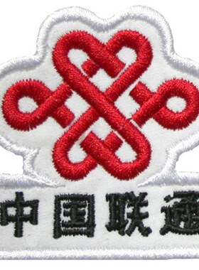 中国联通绣标衣贴定做刺绣徽章