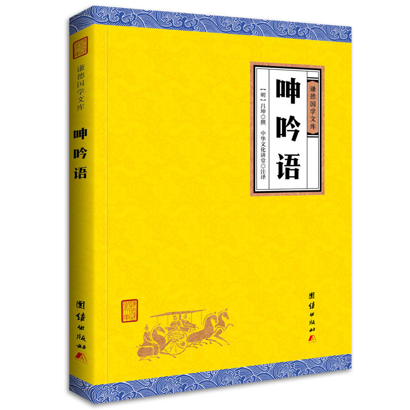 呻吟语（谦德国学文库，被誉为“古今罕见的修身持家治国平天下的指南性书籍”，书目。）