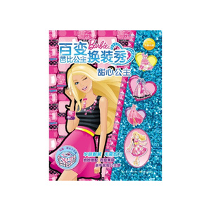 甜心公主/百变芭比公主换装秀