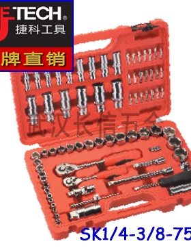 捷科JETECH公制套筒套装6.3mm+10mm系列75件套SK1/4-3/8-75SP