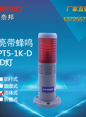 多层信号塔灯NPT5-1K-D/LTA-205/LED W1J/一节LED红色闪亮带蜂鸣