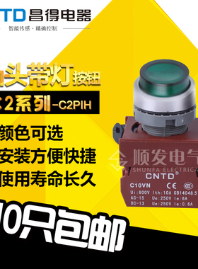 原装昌得CNTD按钮开关C2PIH凸头带灯按钮自复位绿色一常开24 220V