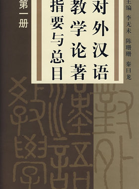 正版 对外汉语教学论著指要与总目:册(精装) 李无未 书店 图书报刊目录、索引书籍 书 畅想畅销书