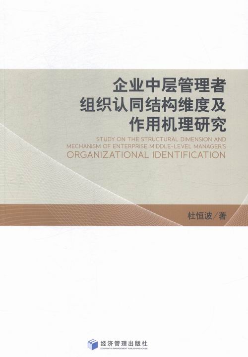 企业中层管理者组织认同结构维度及作用机理研究书店杜恒波经营管理书籍书畅想畅销书