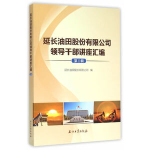 延长油田股份有限公司领导干部讲座汇编