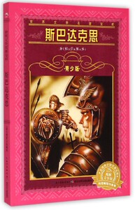 斯巴达克思(青少版)/**文学名著宝库